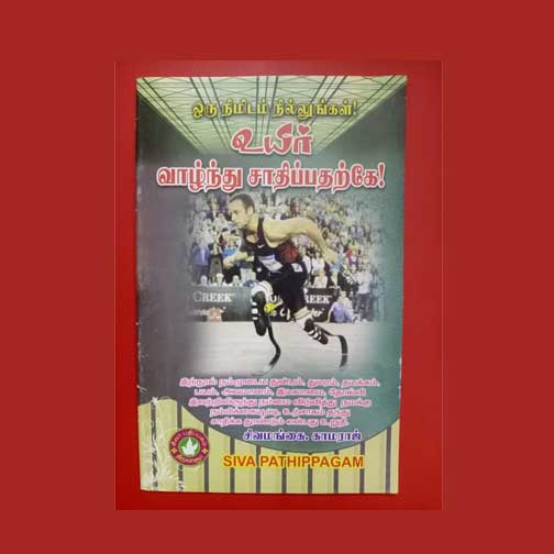 ORU NIMIDAM NILLUNGAL ! UYIR VAZHTHU SAATHIPATHARKE !  BOOK - 1pcs